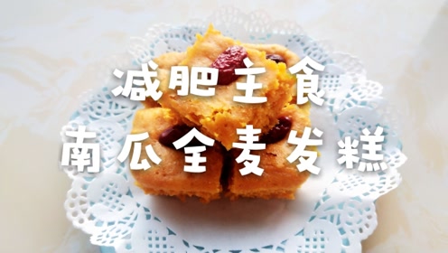 已瘦25斤减脂餐应该:v瘦腿瘦腿,主食细做粗粮南瓜全麦!人岁的分享15怎样发糕图片