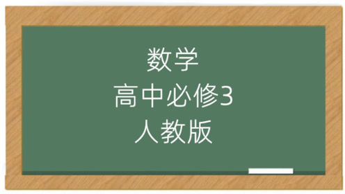 蘇教版高中數(shù)學(xué)必修三