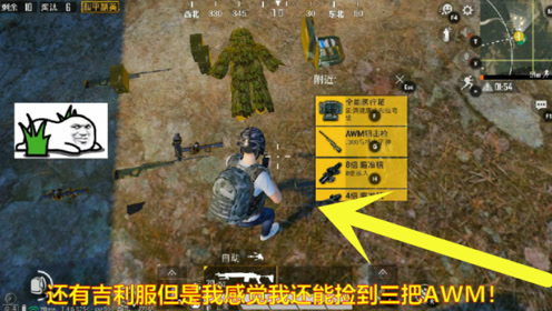 和平精英:吉利服挑战用双狙吃鸡!捡到三把awm舍不得扔怎么办?