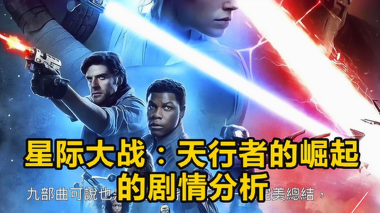 三倍流畅播放 4k超清体验  12:55   电影《星际大战:天行者的崛起》的
