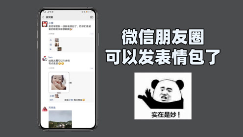 为什么别人可以在朋友圈发表情,而你不可以