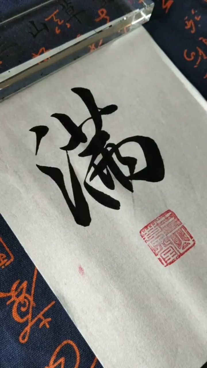 满怎么写 腾讯网