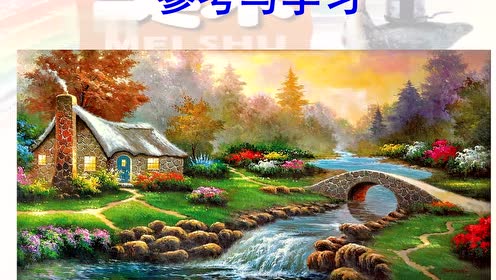 嶺南版四年級(jí)美術(shù)下冊(cè)1.小橋、流水、森林