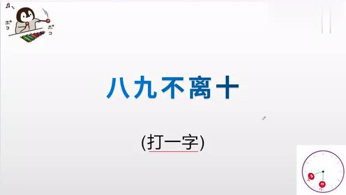 猜字谜:八九不离十,打一字,看谁最先猜到