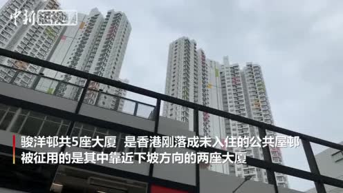 "钻石公主"号邮轮返港旅客入住骏洋邨进行强制检疫