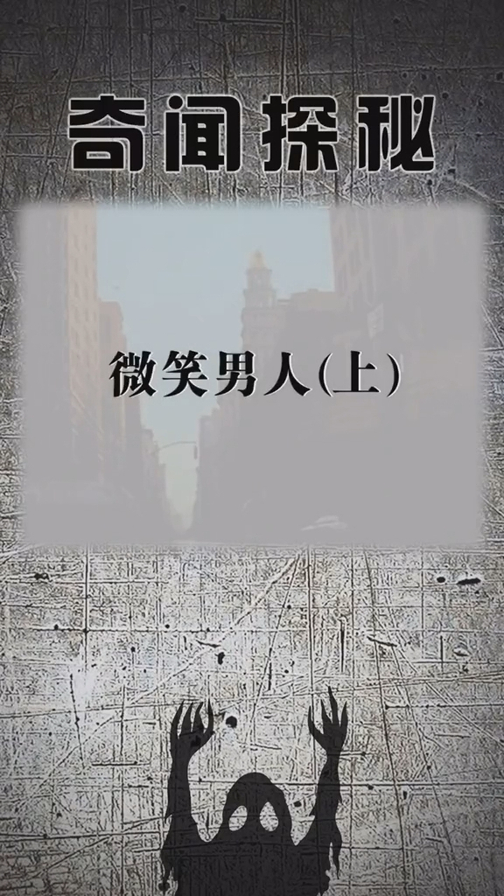 三倍流畅播放 4k超清体验  00:59   微笑的男人,恐怖小故事
