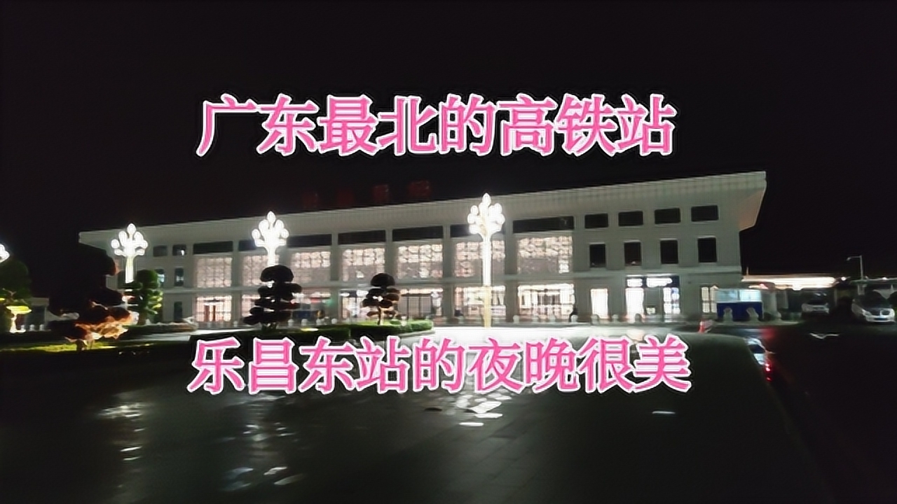 广东最北的一个高铁站,乐昌东站的夜晚很美,乐昌人休闲的好地方