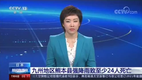 日本九州地区熊本县强降雨致至少24人死亡 腾讯视频
