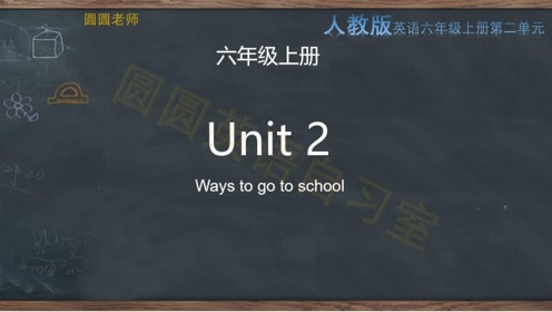 人教版英语六年级上 第二单元ways to go to school 腾讯视频
