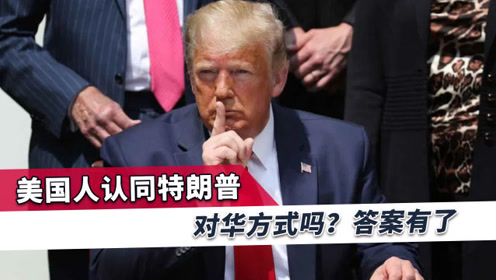 美国57%的民众反对特朗普对华政策！特朗普的8项