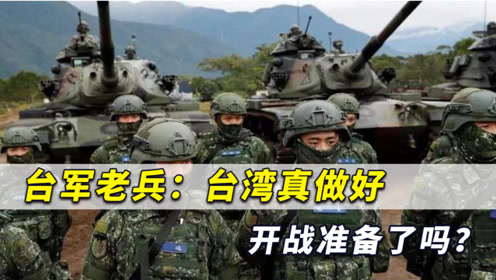 台海冲突风险升级，台军老兵：台湾真的做好开