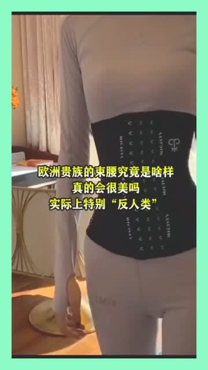 欧洲贵族的束腰究竟是啥样,真的会很美吗?实际上特别"反人类!