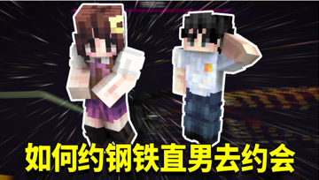 我的世界神秘时代95：小月主动发出约会申请？约会地点却让我怀疑