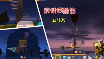 迷你世界坑徒历险记48：树屋扩建附魔台，江叔惨遭鱼豆嫌弃