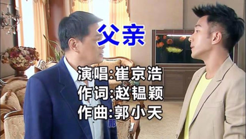 崔京浩经典老歌《父亲》歌声感动了多少人,愿天下父母平安度春秋