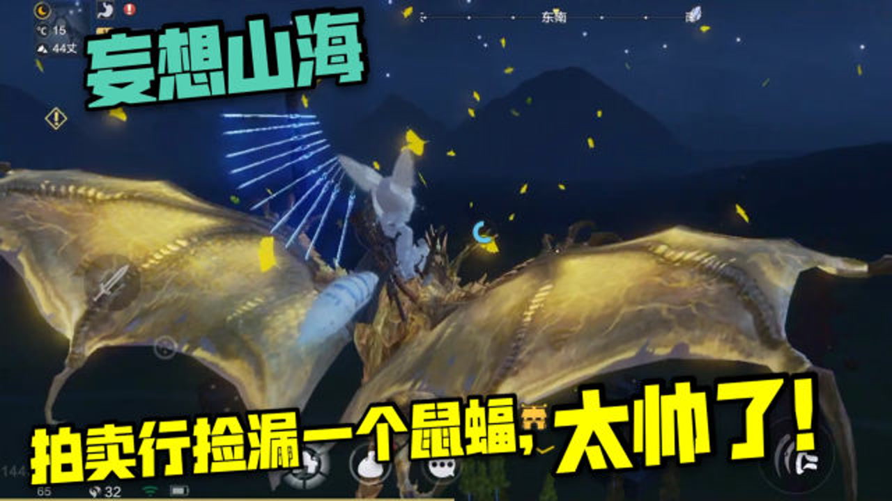 妄想山海15:拍卖行捡漏了一只鼠蝠坐骑,这把赚了!