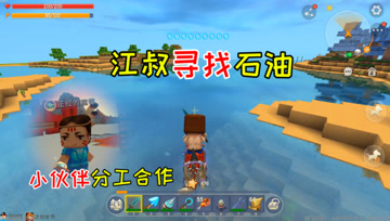 迷你世界七夕生存31：小伙伴分工合作？江叔前往大海寻找石油