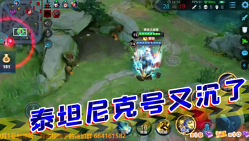 王者荣耀德古拉：泰坦尼克号又沉了