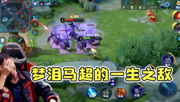 梦泪马超遭遇一生之敌！国服插秧王还没受到这种气，太难了！