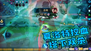王者荣耀德古拉：蒙犽压塔一换二，夏洛特控血反杀
