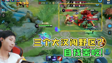 敌方三个抱团入侵梦泪的野区？下一秒配合队友拿下双杀！