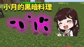 我的世界Mod：小月黑暗料理大揭秘？秘密竟全都藏在这个模组里