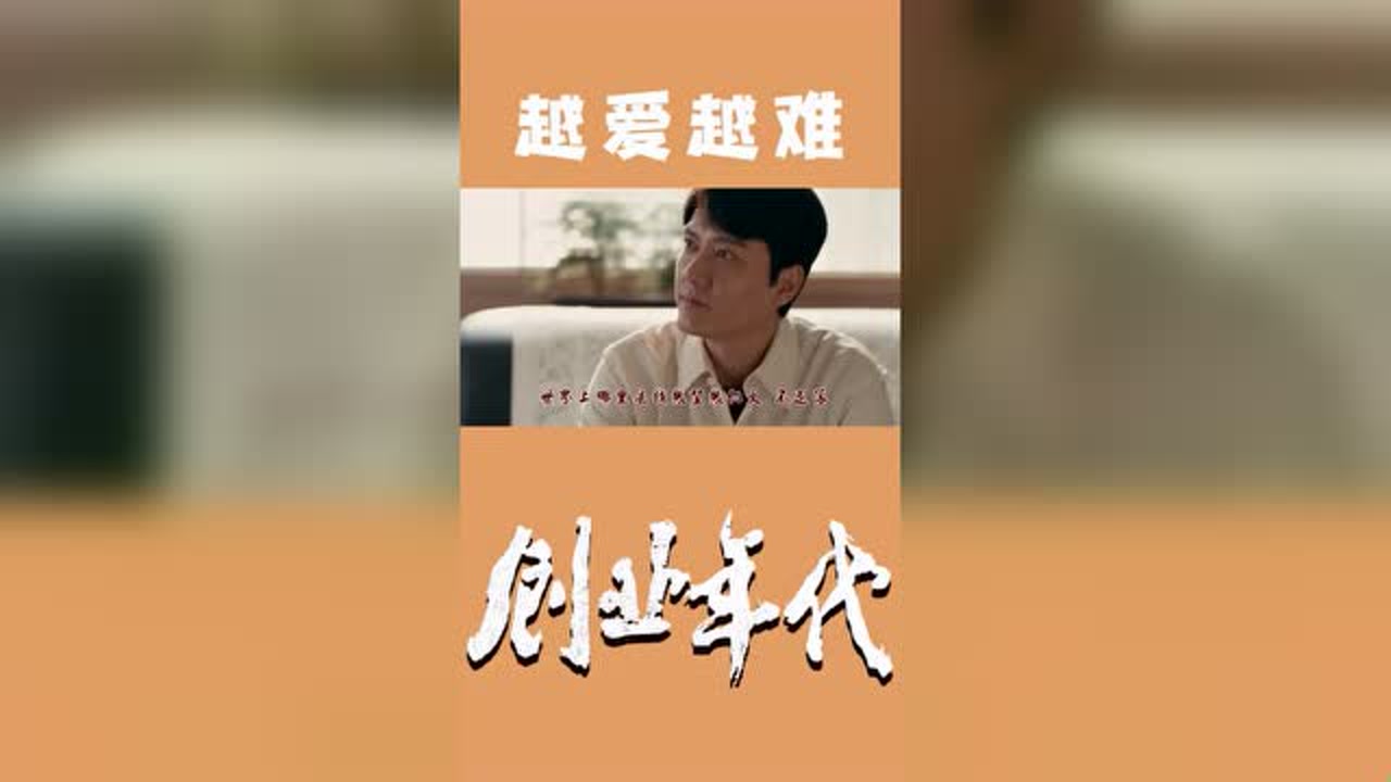 《创业年代》“昆铭夫妇”爱情历程!