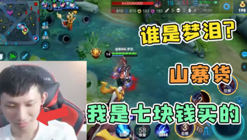 梦泪混入五排被粉丝认出，打开了直播间还能抵赖，果然是梦忽悠！