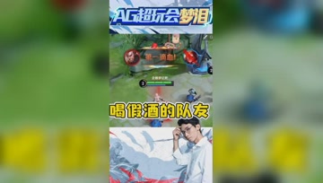 喝了酒不能玩游戏？梦泪：直接起飞了！