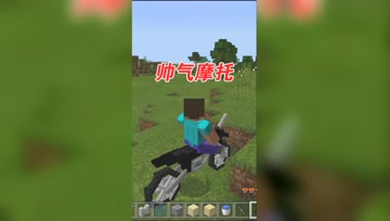 我的世界Mod：在MC里面骑摩托车，坑和坡都如履平地！