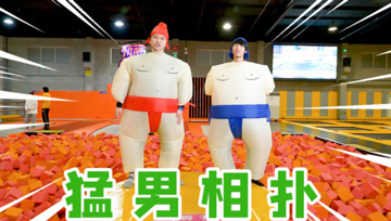 猛 男 相 扑