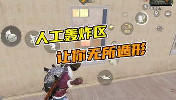 和平精英奇怪君：制作人工轰炸区，让我来为你下一场雷雨！