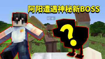 我的世界阿阳歪传1：阿阳跌落山谷进新世界！遇到新BOSS鸡中霸王