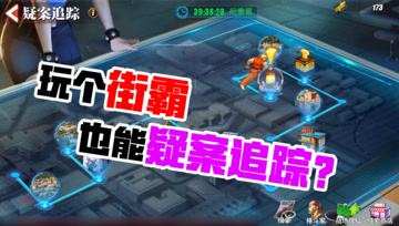街霸手游：玩个街霸也能疑案追踪？体验一把过五关斩六将的感觉