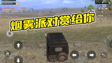 和平精英奇怪君：烟雾派对听说过吗？请查收我的派对邀请！