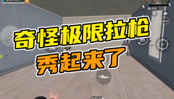 和平精英奇怪君：精神小伙不请自来？真男人总是冲在最前面的！