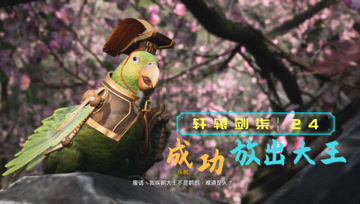血舞轩辕剑柒实况24 成功放出大王