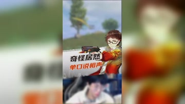 和平精英奇怪君：给大家带来一段单口相声，芜湖起飞！