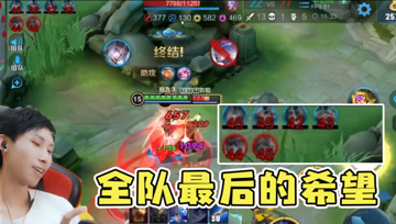 队友全部阵亡！梦泪露娜孤身一人深入敌营，一个人就是一个队伍！