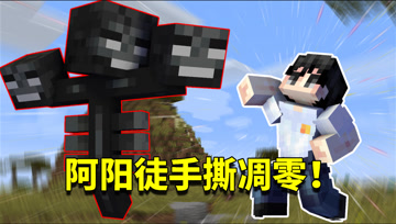 我的世界1.16生存日记116：阿阳立flag！点赞到位徒手把凋零干废