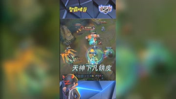 LOL小智：天神下凡铁皮，可惜溜达了一圈没干啥事