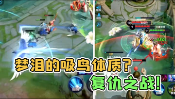 梦泪大战射手连体婴体系，百分百中后羿大招？这次我一定要报仇！
