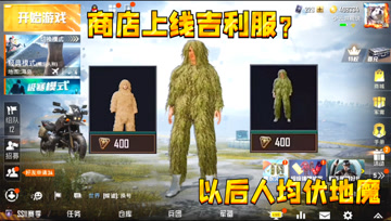 和平精英：商城上线吉利服军需？以后人均伏地魔！