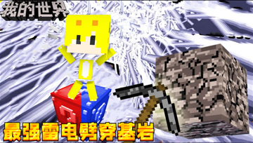 我的世界创世神幸运方块：MC中最强闪电雷霆，把基岩劈穿