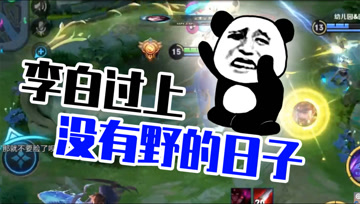 王者荣耀德古拉：澜神级反野，对面李白过上没有野的日子