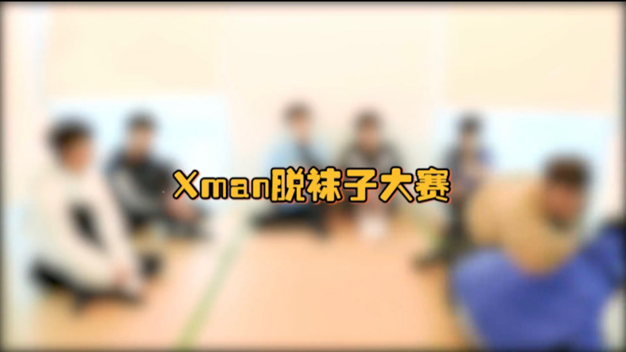 时代少年团宅家日记合集0310xman脱袜子大赛