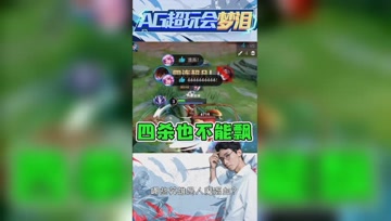 四杀之后别嚣张，梦泪就是最好的证明！