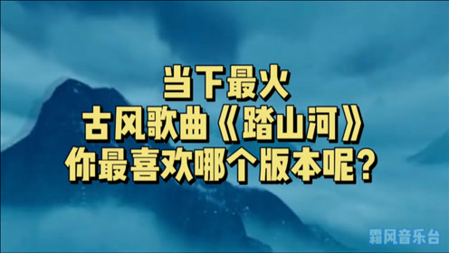 古风热歌踏山河歌曲尽显英雄气概音乐节奏听起来又飒又燃