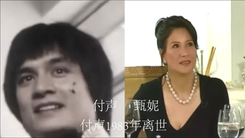 阴阳两隔的情侣,付声英年早逝,甄妮为爱坚守37年