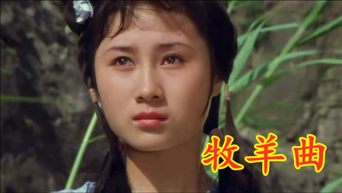 影片《少林寺》经典歌曲《牧羊曲》,歌词诗意浓,歌声婉转好听